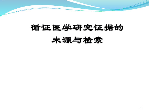 2 循证医学的证据来源和检索_