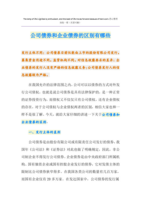 公司债券和企业债券的区别有哪些