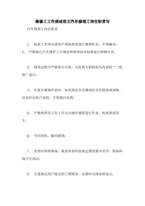 维修工工作描述范文汽车修理工岗位职责写