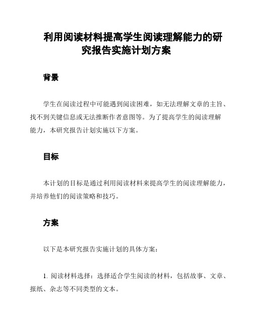 利用阅读材料提高学生阅读理解能力的研究报告实施计划方案