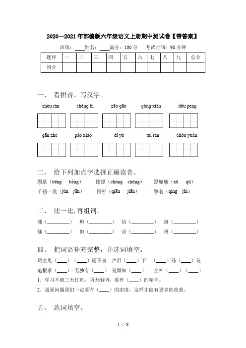 2020—2021年部编版六年级语文上册期中测试卷【带答案】