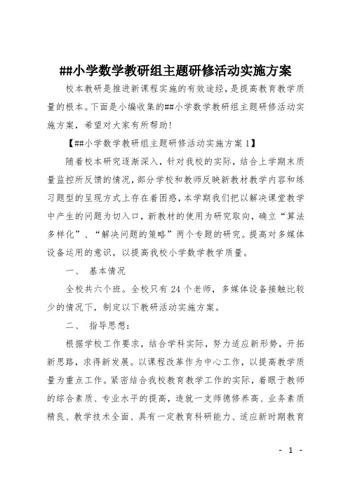 XX小学数学教研组主题研修活动实施方案