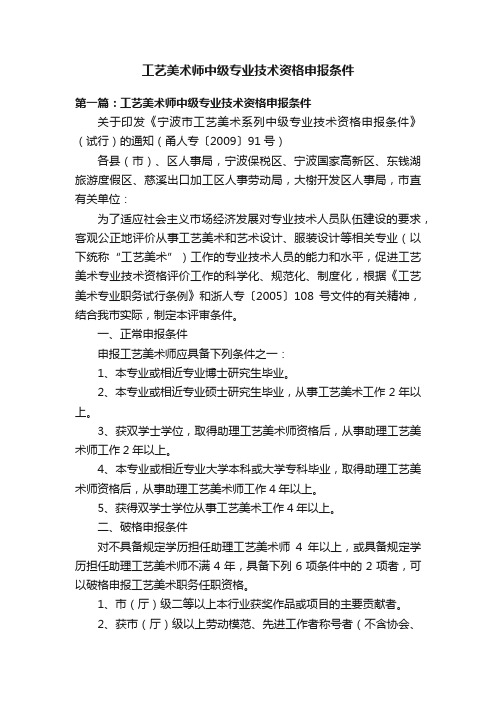 工艺美术师中级专业技术资格申报条件