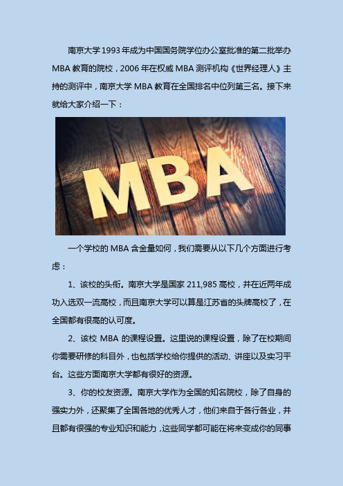 南京大学的MBA含金量如何