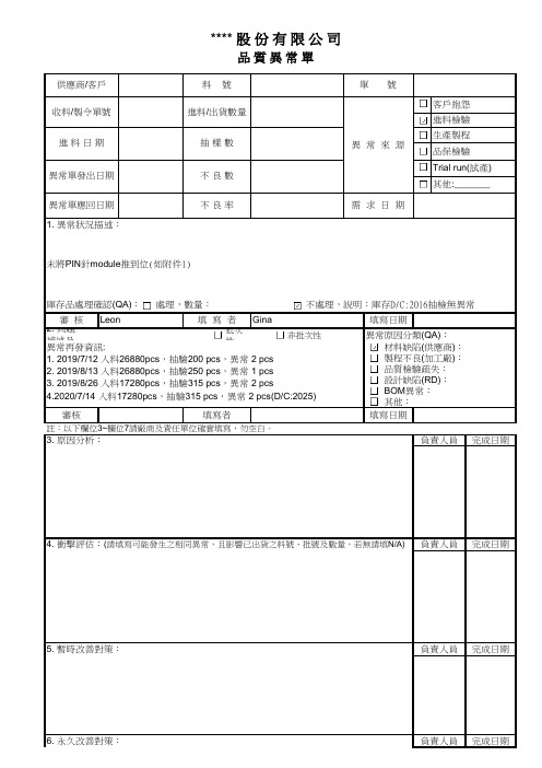 品质异常单(矫正预防处理)