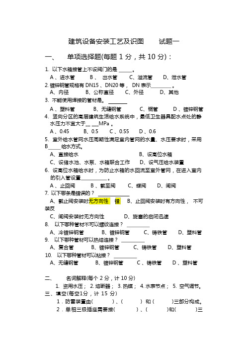 建筑设备安装工艺及识图  试题一 含答案