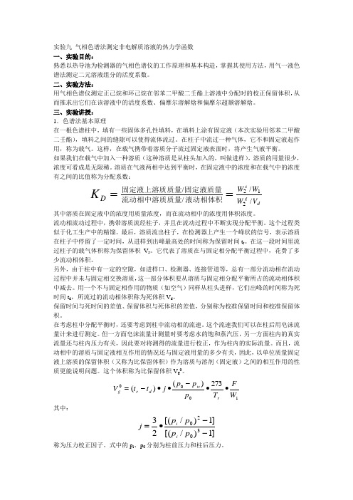 实验2气相色谱法测定非电解质溶液的热力学函数资料