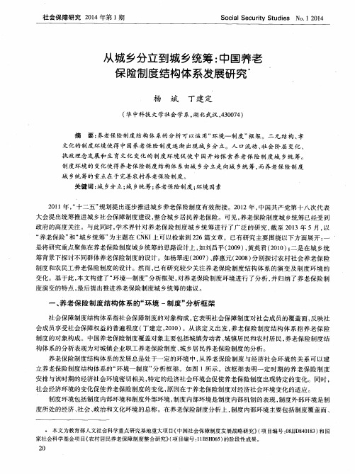 从城乡分立到城乡统筹：中国养老保险制度结构体系发展研究