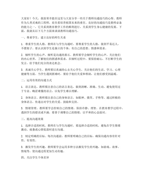 教师沟通技巧演讲稿