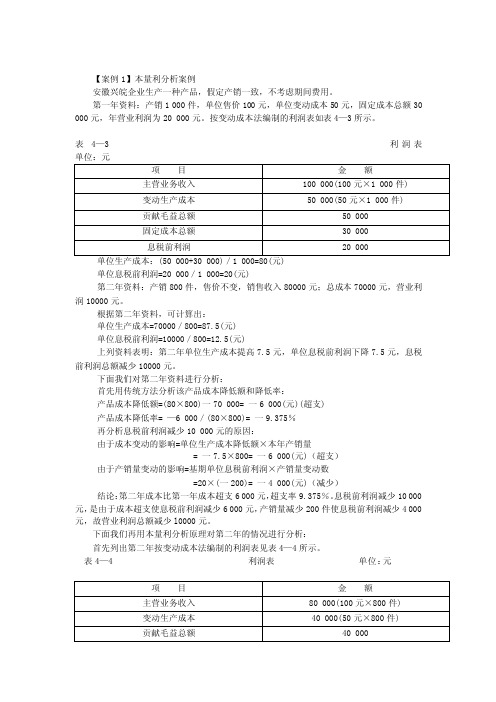 案例1本量利分析案例[宝典]