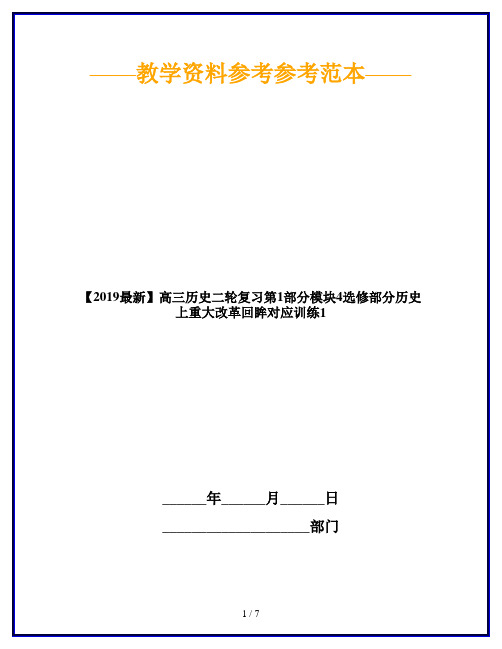 【2019最新】高三历史二轮复习第1部分模块4选修部分历史上重大改革回眸对应训练1