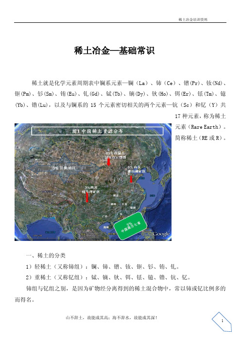 《RE冶金学》_稀土化工基础常识汇编资料精