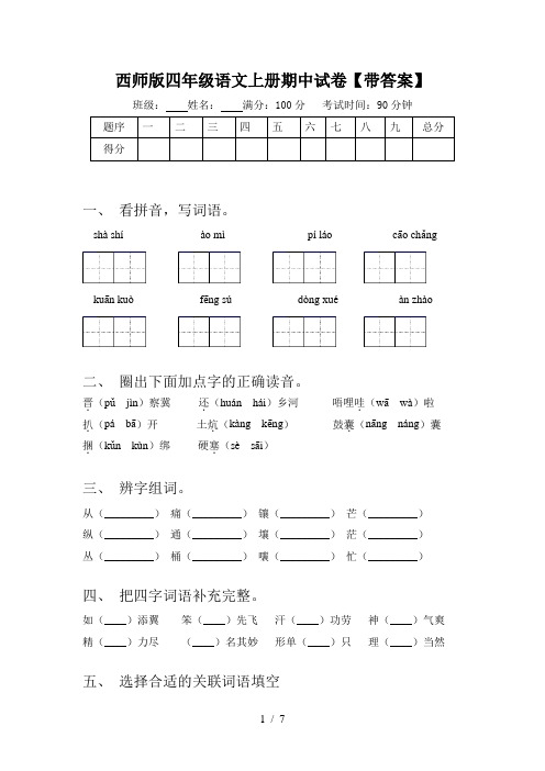 西师版四年级语文上册期中试卷【带答案】