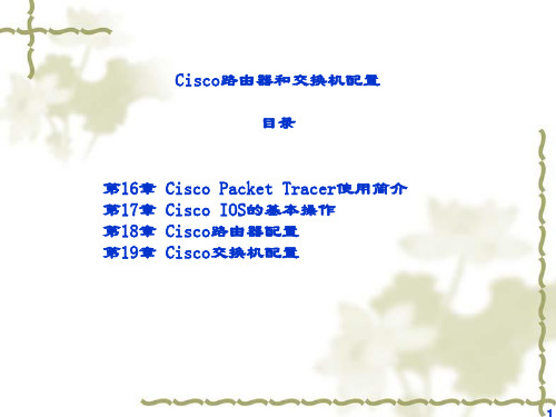 精品课件-计算机网络虚拟实践操作(蒋理-第2部分 Cisco路由器和交换机配置-PT版