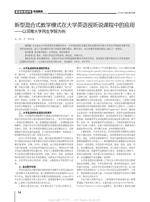 新型混合式教学模式在大学英语视听说课程中的应用——以河南大学民生学院为例