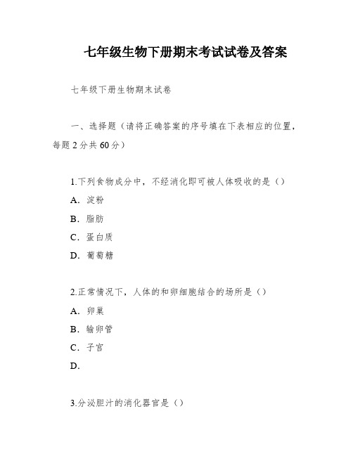 七年级生物下册期末考试试卷及答案