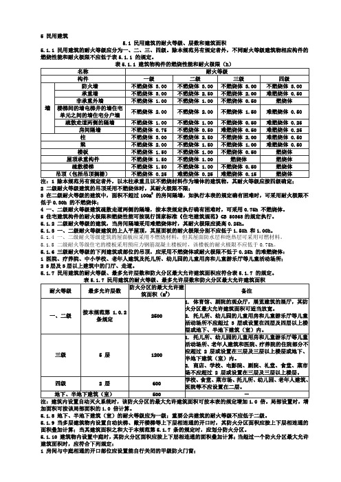 建筑防火设计(规范第五章)