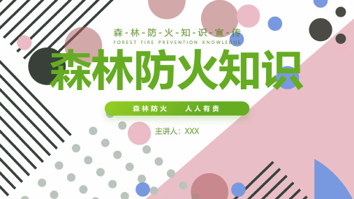 【清明防火行动】小学《森林防火》知识ppt课件