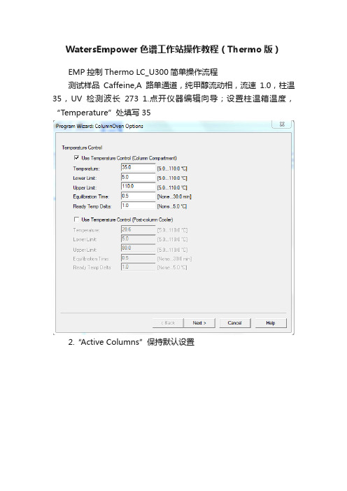 WatersEmpower色谱工作站操作教程（Thermo版）