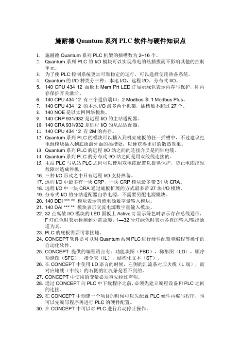 施耐德Quantum系列PLC软件与硬件知识点