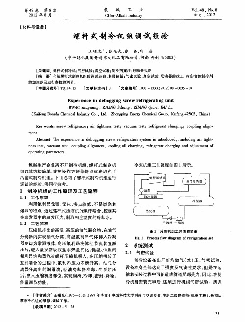 螺杆式制冷机组调试经验