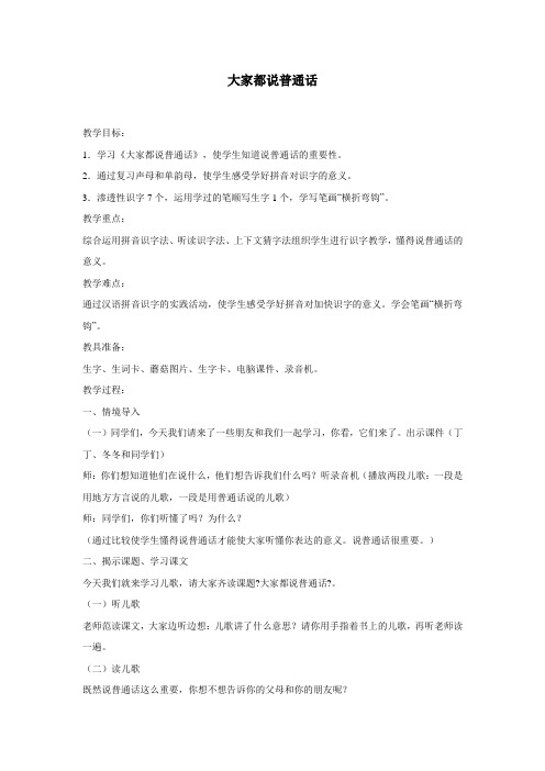 (北师大版)一年级语文上册教案大家都说普通话1