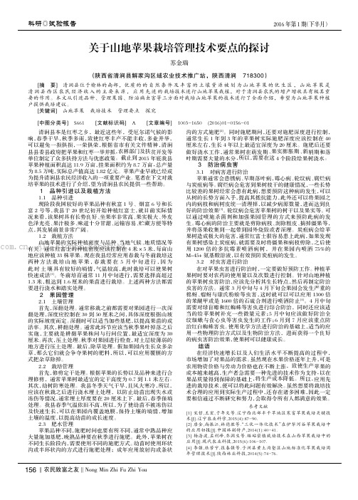 关于山地苹果栽培管理技术要点的探讨