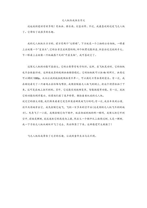 无人机给我快乐作文