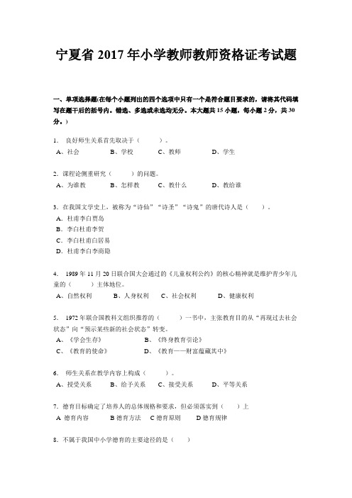 宁夏省2017年小学教师教师资格证考试题