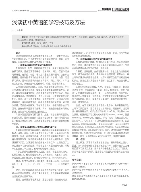 浅谈初中英语的学习技巧及方法