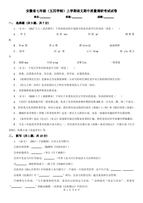 安徽省七年级(五四学制)上学期语文期中质量调研考试试卷