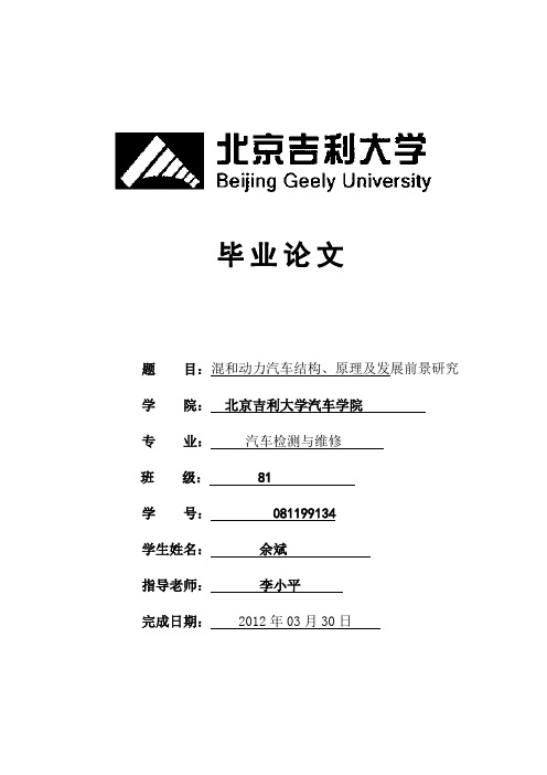 《混和动力汽车结构、原理及发展前景研究》吉利大学汽车学院毕业论文