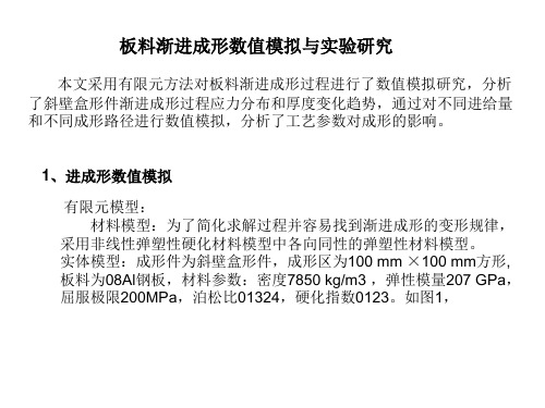 板料渐进成形数值模拟与实验研究