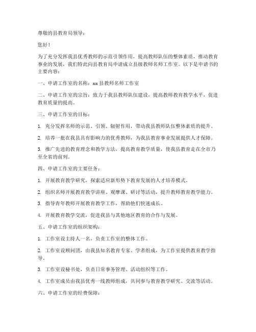 县级教师名师工作室申请书