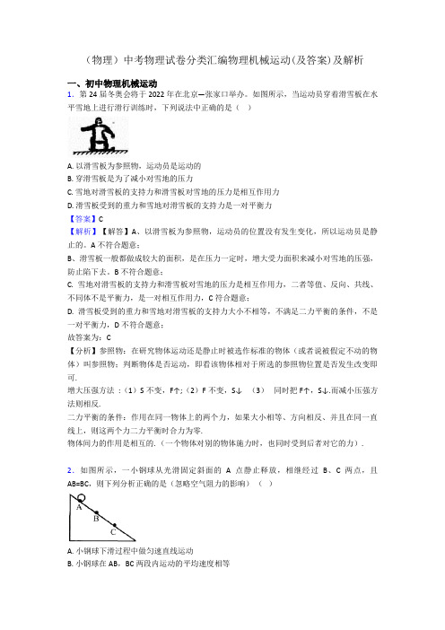 (物理)中考物理试卷分类汇编物理机械运动(及答案)及解析