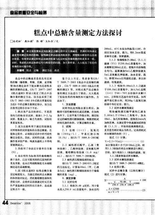 糕点中总糖含量测定方法探讨