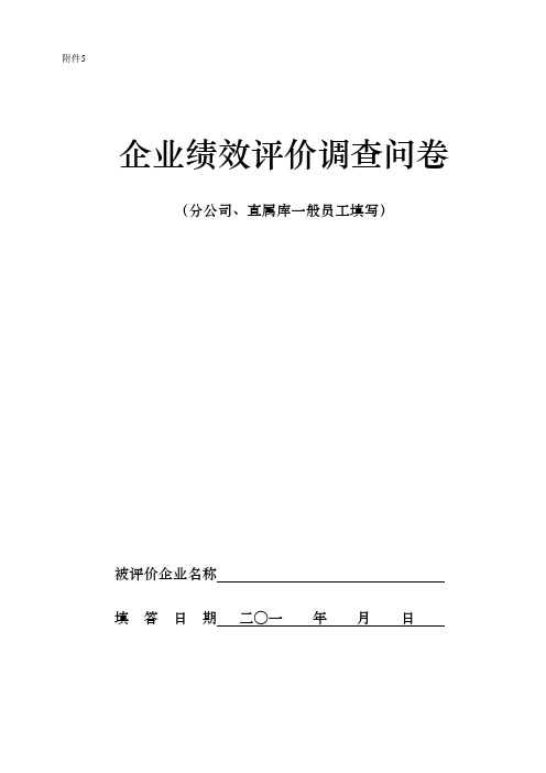 经济责任审计员工调查问卷分公司副处长含直属库副主任以下人员