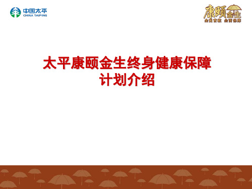 8-太平康颐金生终身健康保障计划产品介绍20110926