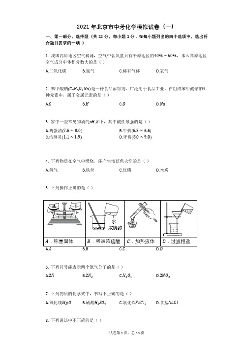 2021年北京市中考化学模拟试卷(一)祥细答案与解析