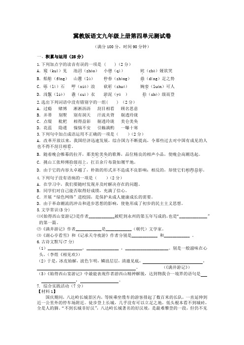 2017年秋冀教版九年级语文上册第四单元测试卷(附答案及解析)