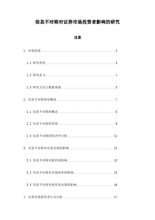 信息不对称对证券市场投资者影响的研究