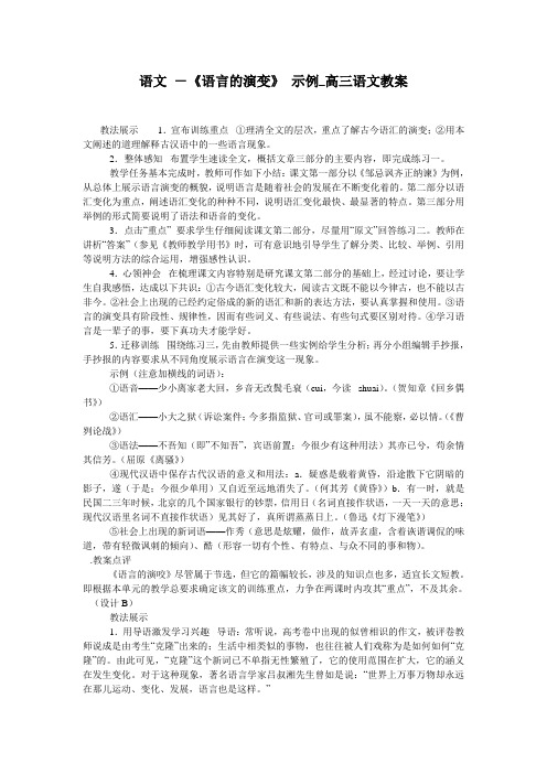语文 -《语言的演变》 示例_高三语文教案
