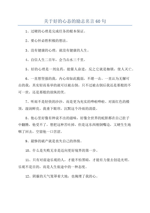 关于好的心态的励志名言60句