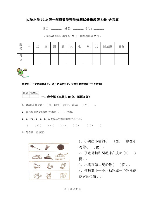 实验小学2019版一年级数学开学检测试卷豫教版A卷 含答案