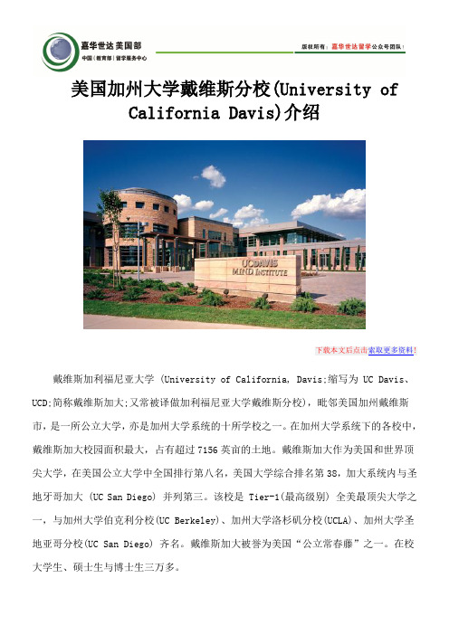 美国加州大学戴维斯分校(University of California Davis)介绍