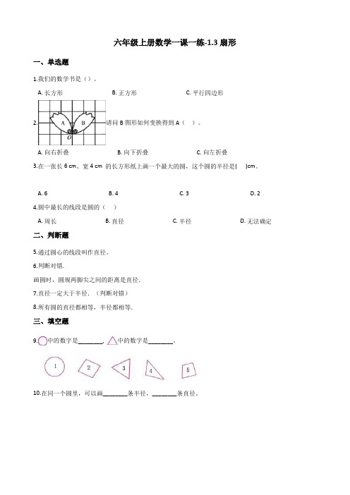 六年级上册数学一课一练-1.3扇形 冀教版 (含解析)