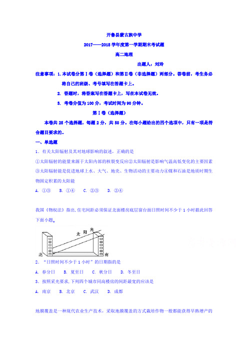 内蒙古开鲁县蒙古族中学2017-2018学年高二上学期期末考试地理试题