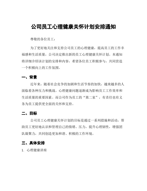 公司员工心理健康关怀计划安排通知