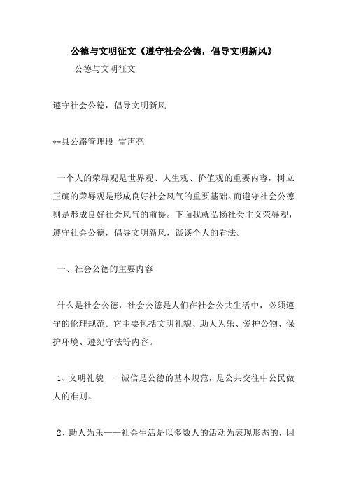 公德与文明征文《遵守社会公德,倡导文明新风》.doc