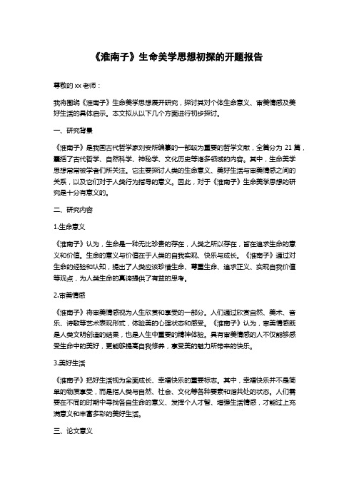 《淮南子》生命美学思想初探的开题报告